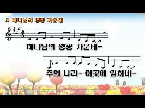 [악보&찬양]  '하나님의 영광 가운데'  (손기철 曲,  헤븐리터치워십)