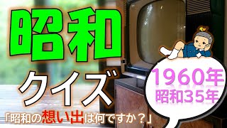 【脳トレ】昭和クイズ🌟１９６０年 昭和3５年～認知症予防・脳トレ～　介護レク付けるだけ絶対盛り上がる✨