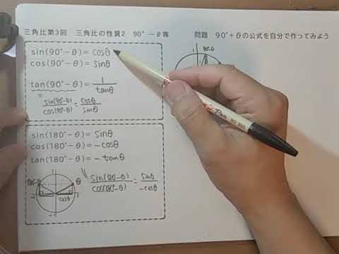 三角比第3回　90°－θ等