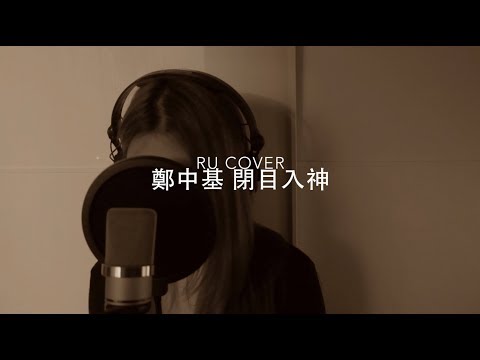 鄭中基｜閉目入神 Ronald Cheng (cover by RU)