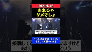 太田忍 平本蓮のYA-MAN戦 接戦勝利をディスるインタビュー【RIZIN.46】