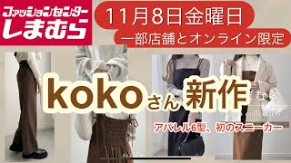 【しまむら】kokoさん新作❣️またもや素敵なアパレルと初のスニーカー！大人フェミニン❤️