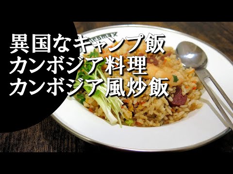 【キャンプ飯】カンボジア風炒飯～バーイチャー【カンボジア料理】