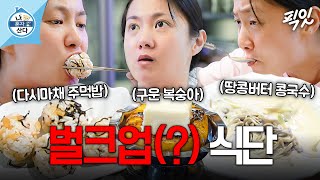 [나혼자산다] 다이어트 식단(X) 벌크업 식단(O) 다이어터 박광배의 알찬 한끼 MBC240816방송