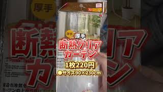 【ダイソー】家や部屋の防寒対策商品