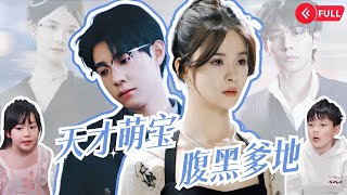 🔥 Genius Cute Baby’s Dark Daddy | Love Story | Marriage Before Love | Ma Xiaoyu ❤️Meng Na