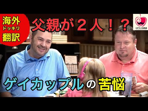 【WWYD 日本語訳】ゲイカップルには子育てなんて無理！心ない言葉を投げかけるオバサンの行く末は！？日本語字幕 感動する海外ドッキリ