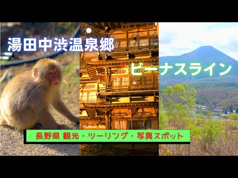 【観光・ツーリング・写真】湯田中渋温泉/ビーナスライン