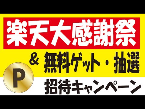 楽天大感謝祭おトク情報＆エアウォレット招待キャンペーン＆お酒抽選キャンペーン