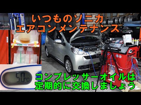 毎度のソニカありがとうございます　エアコンメンテナンス　またさらに車が増えるそうです　Ｌ４０５Ｓ　ソニカ　コンプレッサーオイル　エアコンフラッシング　コンプレッサーオイル　ダイハツ　daihatsu