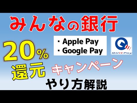 【終了】みんなの銀行デビットカード20%キャッシュバックキャンペーン【ApplePay・GooglePay】