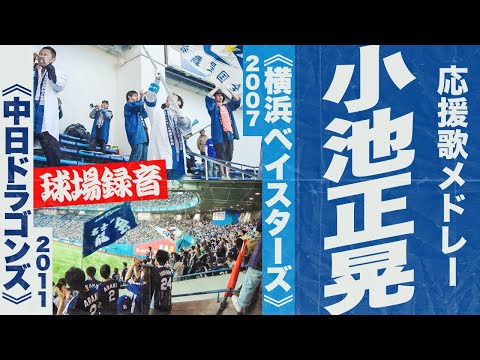 実録🎺小池正晃選手応援歌メドレー《横浜ベイスターズ・中日ドラゴンズ》2007・2011