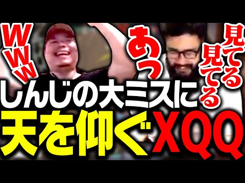 VALOカスタム中のしんじさんの大ミスに思わず天を仰ぐXQQ【VALORNT】