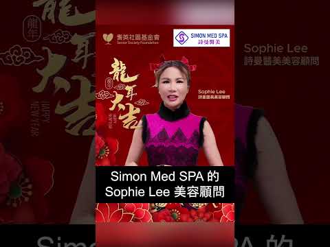 恭喜發財! | 李昆棉醫生 / Sophie Lee | AAMG 美亞醫療集團