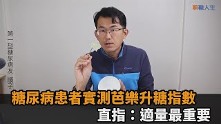 水果想吃就吃！糖尿病22年患者實測芭樂升糖指數　直指「適量」最重要－全民話燒