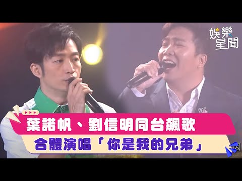 葉諾帆、劉信明同台飆歌　合體演唱「你是我的兄弟」｜超級夜總會│94愛K歌│