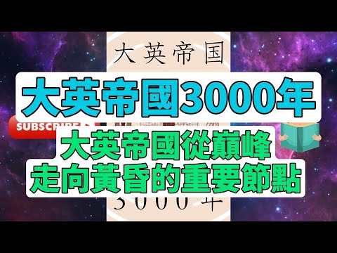 每天一本書 - 大英帝国3000年全解析｜杰里米·布萊克深度探討英國帝國的興衰歷程 #歷史探索