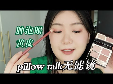 CT眼影｜温柔天花板Pillow Talk无滤镜试色～黄皮肿泡眼参考性很高！