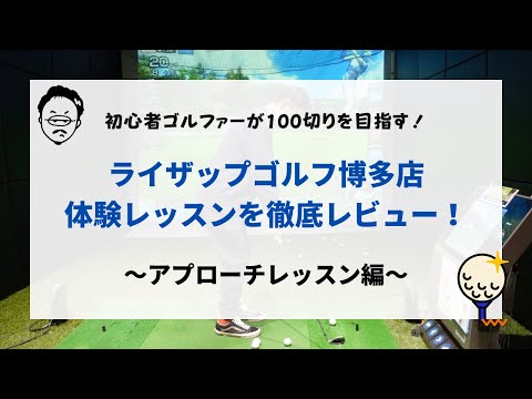 ライザップゴルフ博多店の体験レッスンでアプローチを教えてもらったら、劇的に寄るようになった