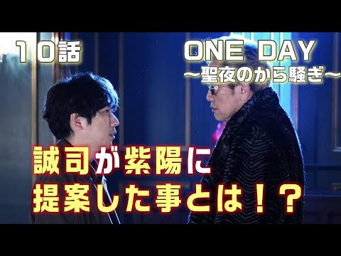 【ONE DAY～聖夜のから騒ぎ～ドラマ考察＃14】10話 ミズキと一ノ瀬の計画の全て。一ノ瀬はミズキが邪魔。誠司が紫陽に提案した事とは！？