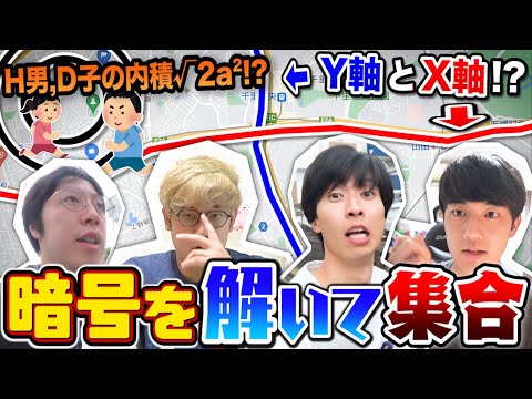 【勉強の絆】理系なら数学的に暗号化された場所でも解読して全員集合できるよなぁあ！！？？？