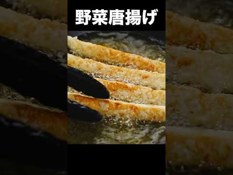 この野菜、揚げないと後悔します#shorts