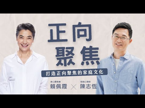 正向聚焦 #打造正向聚焦的家庭文化 #陳志恆