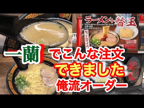 【一蘭】で満足したいならこのオーダー！試してみて下さい