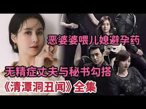 一口气看完 恶婆婆把避孕药喂儿媳，无精症老公与美艳秘书欺负原配！必看狗血《清潭洞丑闻》大合集