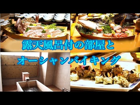 【亀の井ホテル 鳥羽】露天風呂付の部屋に宿泊　オーシャンバイキングの夕食　Kamenoi Hotel Toba in Ise-Shima National Park.