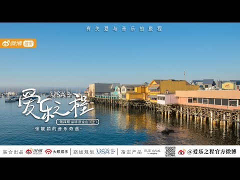 Jane Zhang 张靓颖《Feel the USA》(爱乐之程) documentary - tidbit from ep. 4: The streets of San Francisco