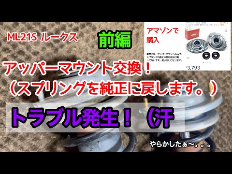 アッパーマウント交換！前編　ML21S ルークス