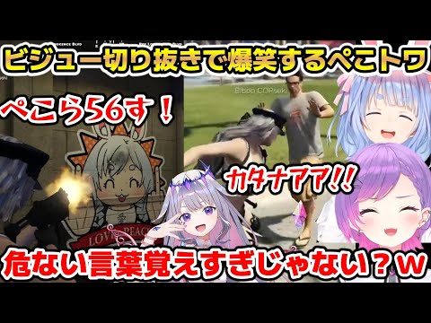 【#holoGTA】ビジューのあまりのキレッキレの言動に思わず爆笑するぺこらとトワ【ホロライブ/切り抜き/古石ビジュー/兎田ぺこら/常闇トワ】