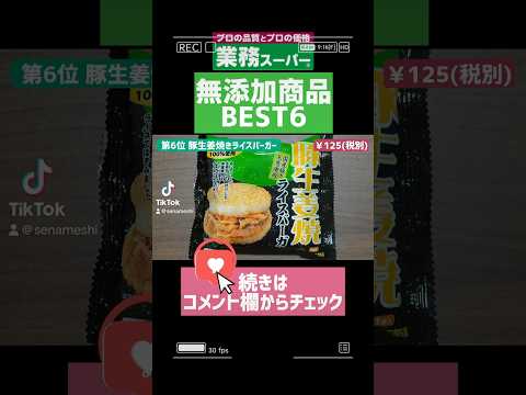 🏆第6位【業務スーパー】おすすめ無添加商品まとめ‼️買ってよかったベスト6‼️ #業務スーパー #無添加 #おすすめ #ランキング #shorts