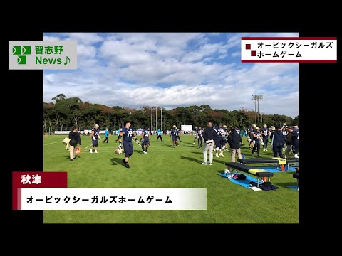 オービックシーガルズホームゲーム(市長News 24.11/20(水))⑥