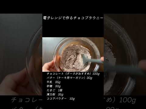 電子レンジで作るブラウニー　　詳しい作り方は動画で❗️ #簡単 #easy #作り方 #howtomake #レシピ