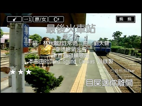 最後火車站-黃乙玲(Karaoke伴奏)