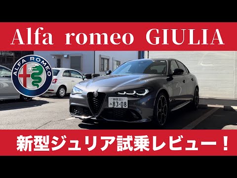 新型ジュリア試乗　アルファロメオ ジュリア マイナーチェンジ　Alfaromeo Giulia