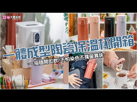 一體成型陶瓷保溫杯~質感四色送禮自用首選！MASIONS美心景德鎮真陶瓷彈蓋保溫杯,一指隨開即飲/隨身攜帶超便利/不怕染色不殘留異味,陶瓷保溫杯推薦2022,聖誕情人節禮物推薦,