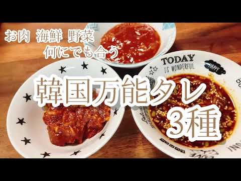 【韓国料理】韓国万能タレ3種【作り置き】