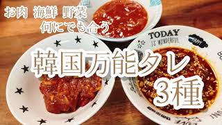 【韓国料理】韓国万能タレ3種【作り置き】