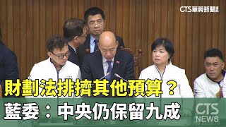 財劃法排擠其他預算？　藍委：中央仍保留九成｜華視新聞 20241221@CtsTw