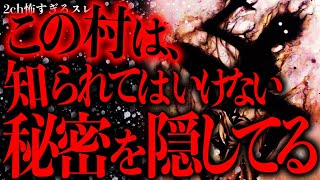 【長編】とある村に隠されていた世にも恐ろしい秘密を知ってしまった【2ch怖いスレ】【ゆっくり解説】