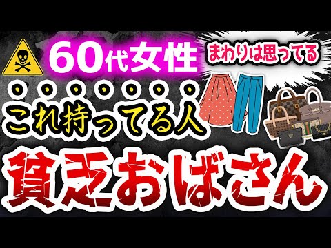 60過ぎたら即捨てろ！「おばさん感」が強すぎる身の回りのアイテム10選