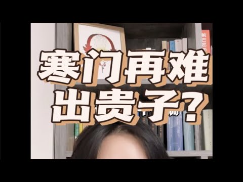 文案：寒门再难出贵子，几乎已成既定事实，以后会怎样？