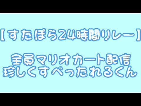 【すたぽら 切り抜き】全員集合マリカ配信中に珍しくすべったれるくん