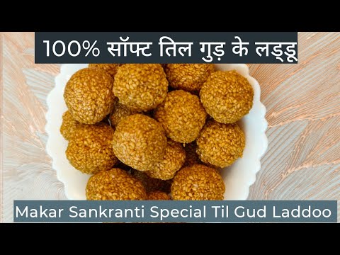 सॉफ्ट तिल गुड़ के लड्डू। मकर संक्रांति स्पेशल। Til Gud Laddoo#makarsankranti#laddu#tilgudkeladoo