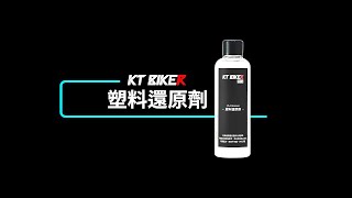 【KT BIKER】塑料還原劑