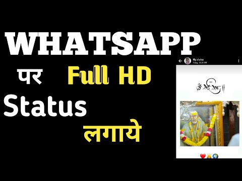 WhatsApp per Full HD status kaise lagaye । How to upload HD status WhatsApp । सिर्फ 1 मिनिटं मे