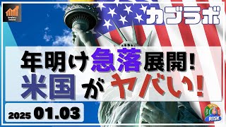 【カブラボ】1/3 年明け早々急落展開に！ その理由は米国の弱さにあり、何がヤバそうなのか!?